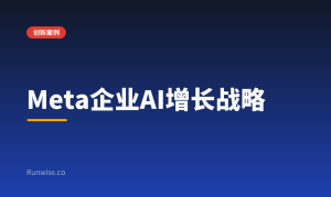 Meta企业AI平台
