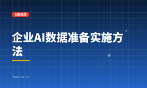 企业AI数据准备
