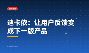 迪卡侬产品创新打法