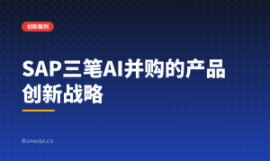 SAP AI并购产品创新战略
