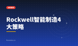 智能制造策略