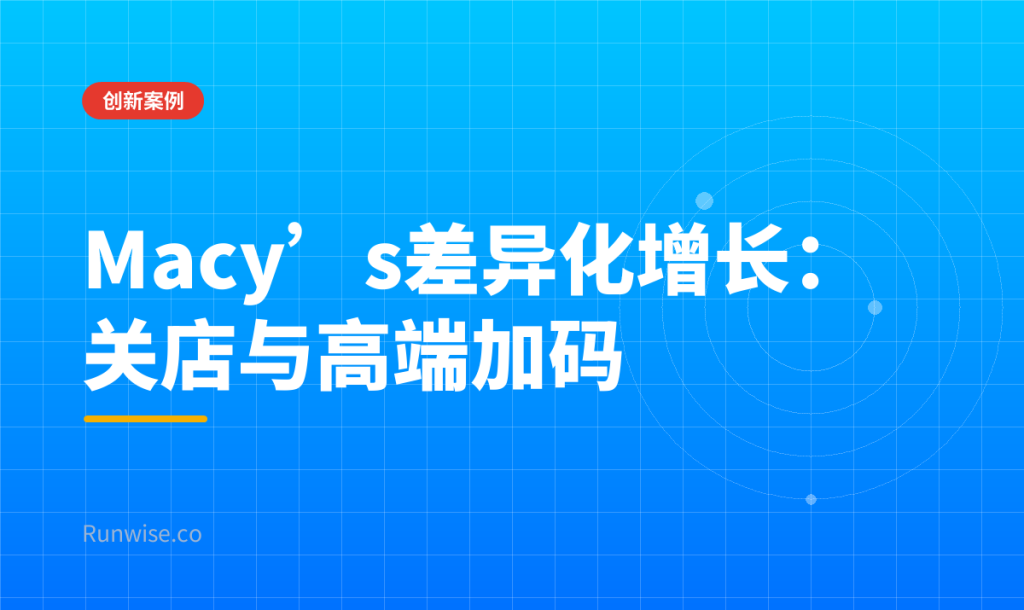 Macy’s差异化增长战略