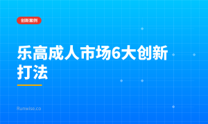 LEGO成人市场创新