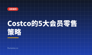 Costco会员零售策略