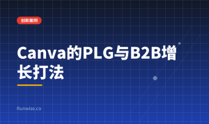 Canva PLG与B2B增长打法