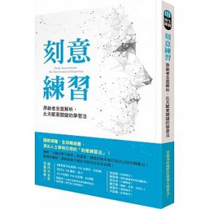 刻意练习